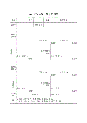 中小学生休学复学申请表.docx