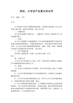 大学资产处置合同（示范文本）.docx