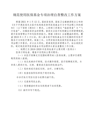 规范使用医保基金专项治理自查整改工作方案.docx