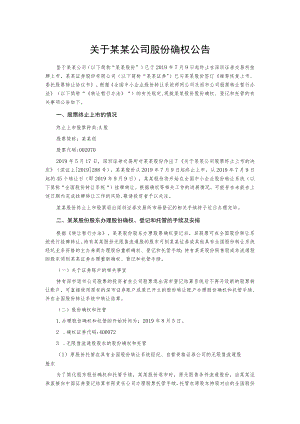 关于某某公司股份确权公告.docx