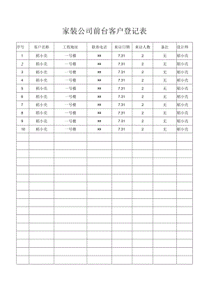 前台客户登记表.docx