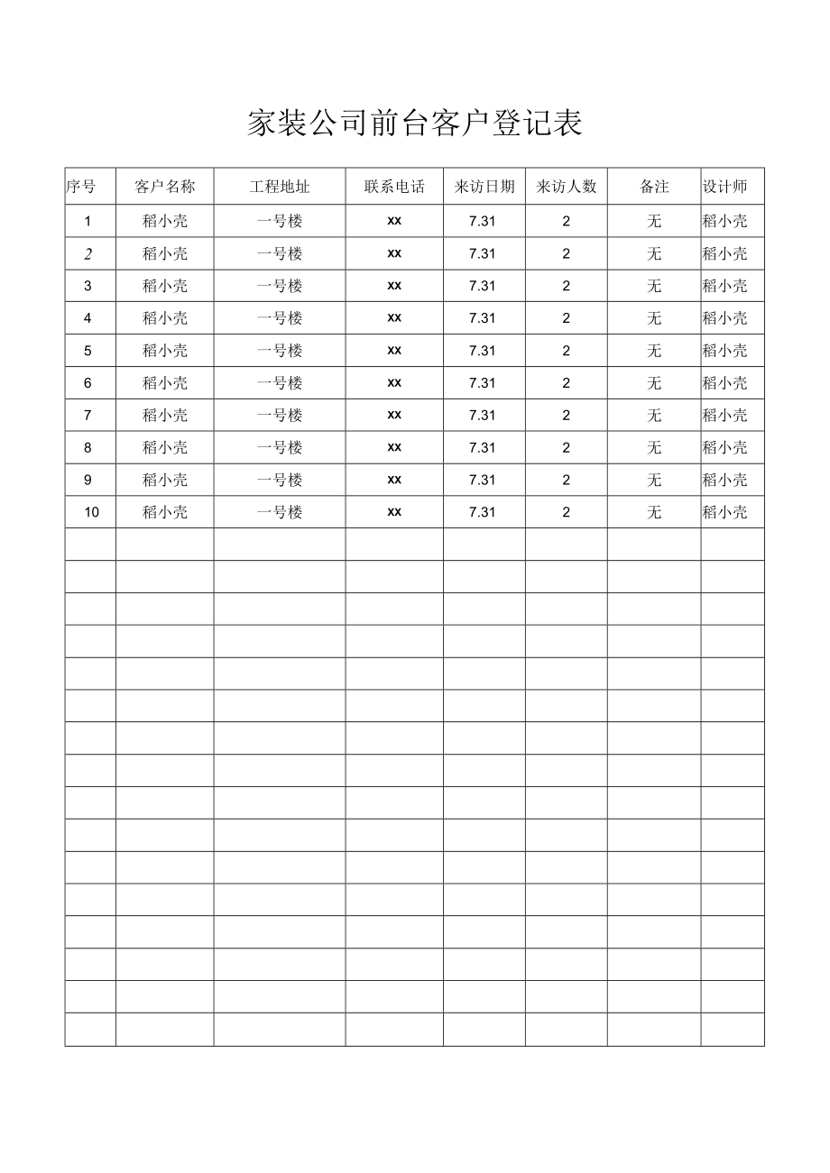 前台客户登记表.docx_第1页