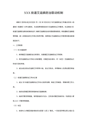 街道艾滋病防治联动机制.docx