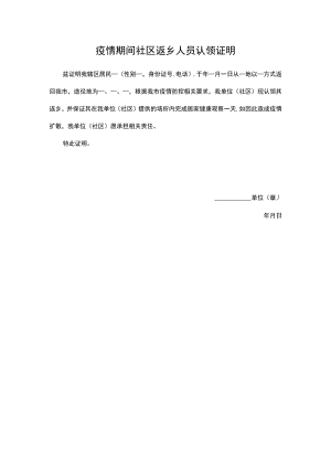 疫情期间社区返乡人员认领证明.docx