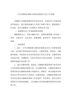 大学后勤物业保障与服务防震救灾应急工作预案.docx