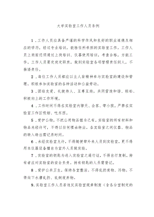 大学实验室工作人员条例.docx