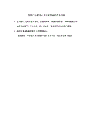 医院门诊管理小儿惊厥患者的应急预案.docx
