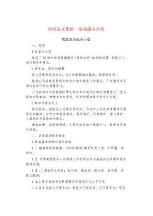 制度范文集锦--案场服务手册.docx