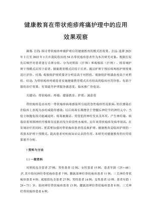 健康教育在带状疱疹疼痛护理中的应用效果观察.docx