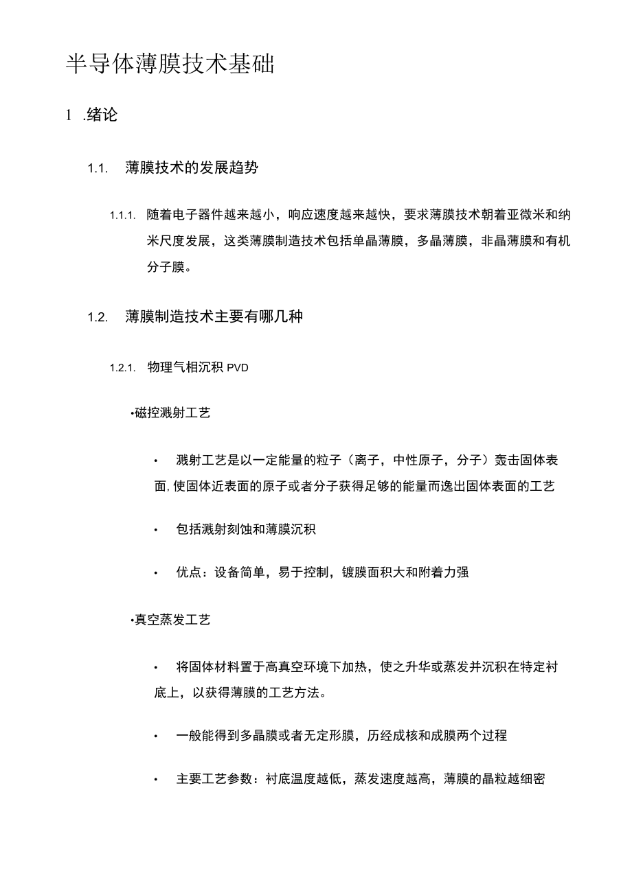 半导体薄膜技术基础.docx_第1页