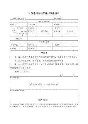 大学电动自行车校园通行证申请表.docx