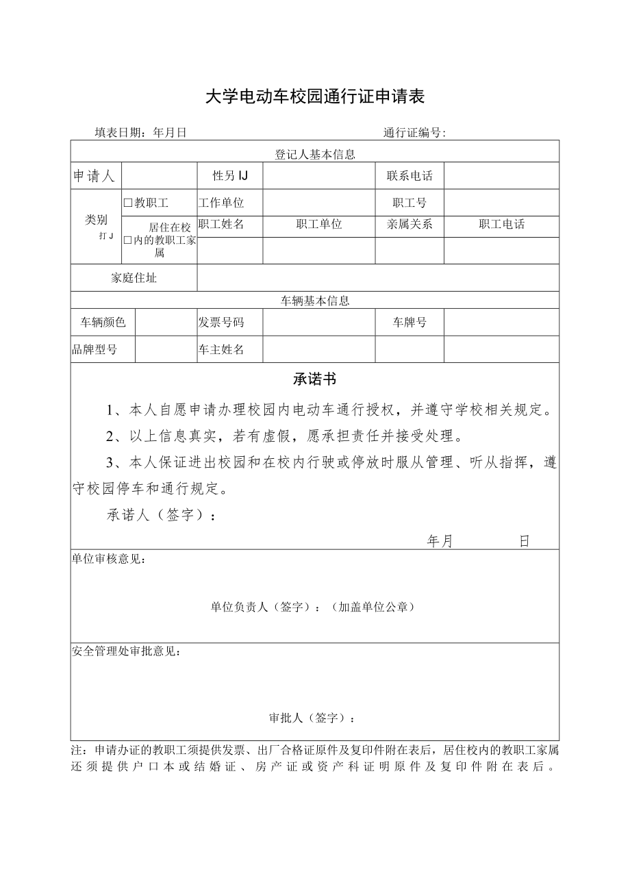 大学电动自行车校园通行证申请表.docx_第1页