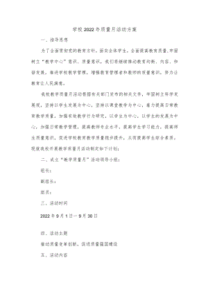 学校2022年质量月活动方案.docx