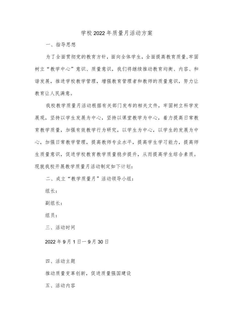 学校2022年质量月活动方案.docx_第1页