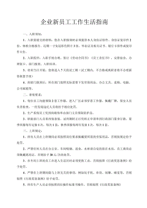 企业新员工工作生活指南.docx