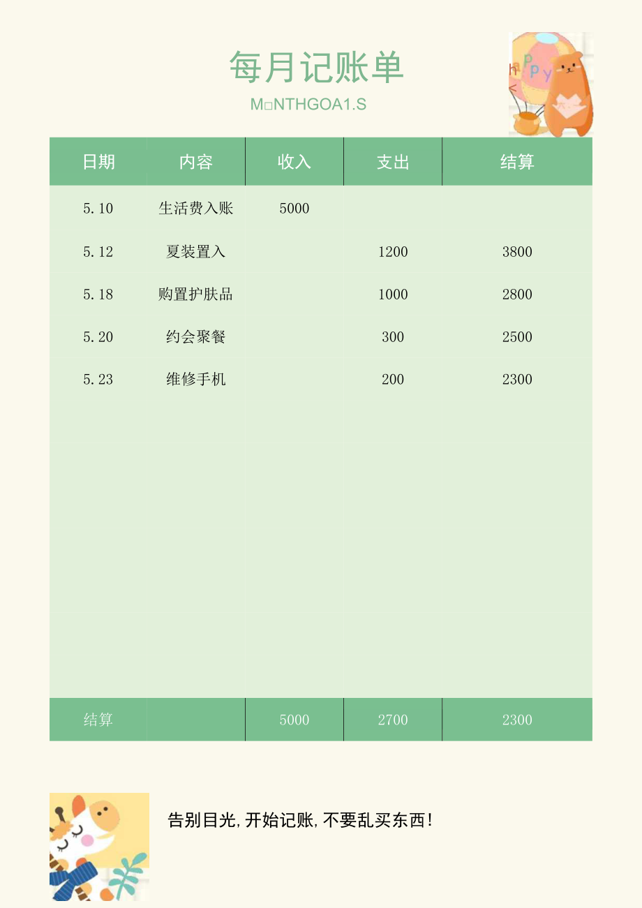 卡通月度记账单.docx_第1页