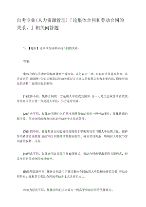 自考专业人力资源管理论集体合同和劳动合同的关系相关问答题.docx