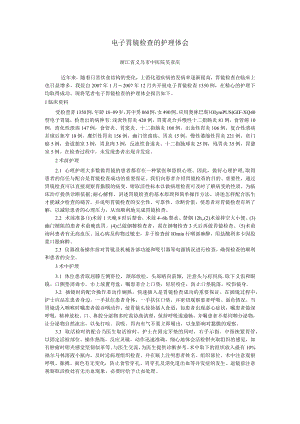 电子胃镜检查的护理体会.docx