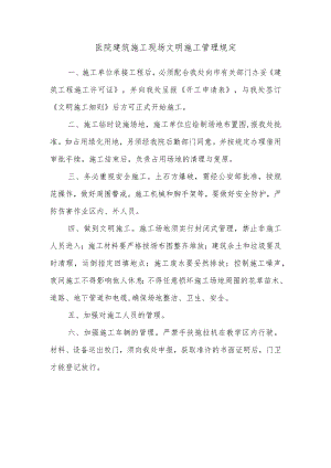 医院建筑施工现场文明施工管理规定.docx