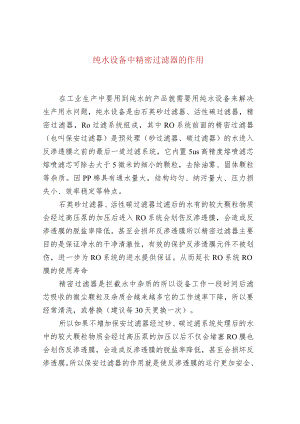 纯水设备中精密过滤器的作用.docx