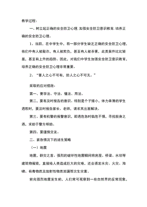 初中安全防卫心理明确危害安全的行为主题班会.docx