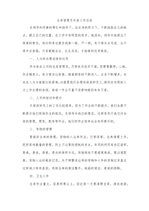 仓库管理员年度工作总结.docx
