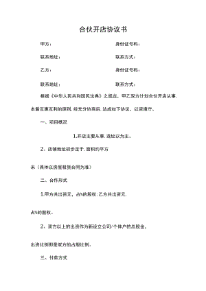 合伙开店协议书.docx