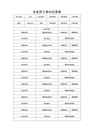 企业员工参训记录表.docx