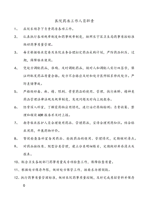 医院药房工作人员岗位职责.docx
