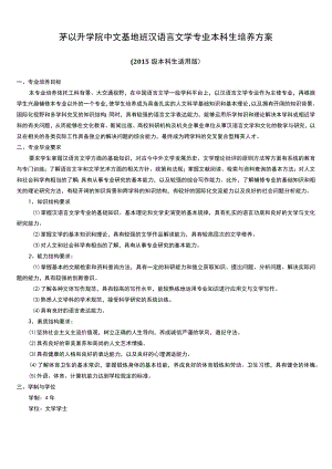 茅以升学院中文基地班汉语言文学专业本科生培养方案.docx