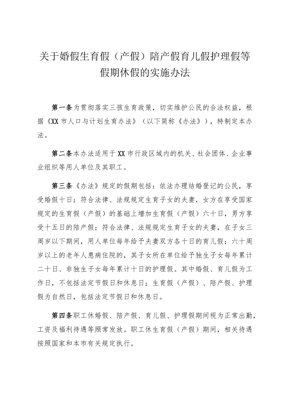 关于婚假生育假（产假）陪产假育儿假护理假等假期休假的实施办法.docx_第1页