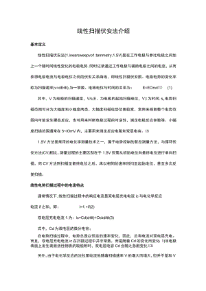 线性扫描伏安法.docx