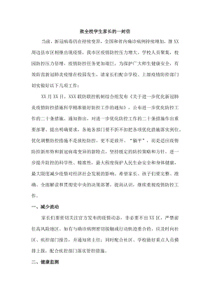 疫情致全校师生员工及家长的一封信汇编精选.docx