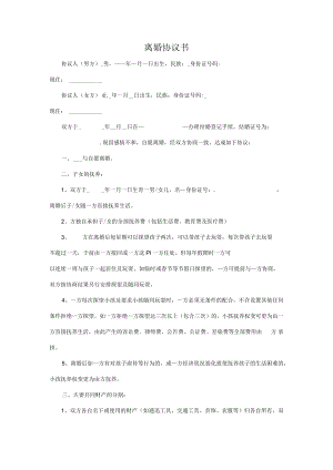 离婚协议书.docx