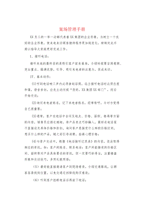制度范文--案场管理手册.docx