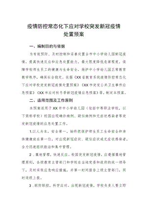 疫情防控常态化下应对学校突发新冠疫情处置预案.docx