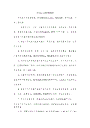员工数食堂管理制度.docx