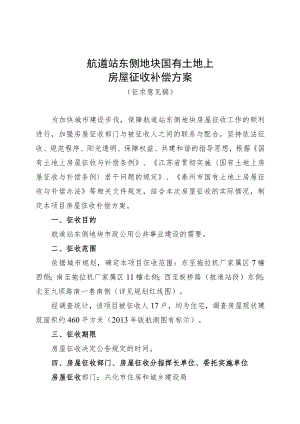 航道站东侧地块国有土地上房屋征收补偿方案.docx