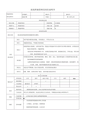 医院档案管理员岗位说明书.docx