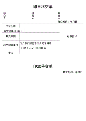 印章移交单.docx