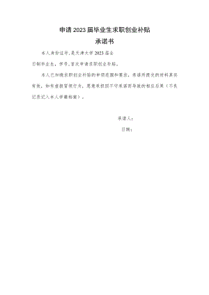 申请2023届毕业生求职创业补贴承诺书.docx