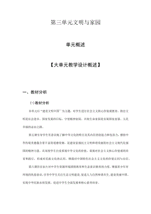 九年级道德与法治（部编版）上册第三单元 文明与家园 教案.docx