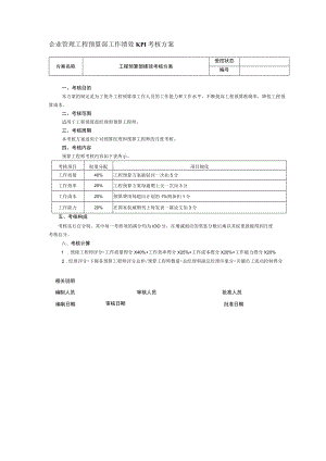 企业管理工程预算部工作绩效KPI考核方案.docx