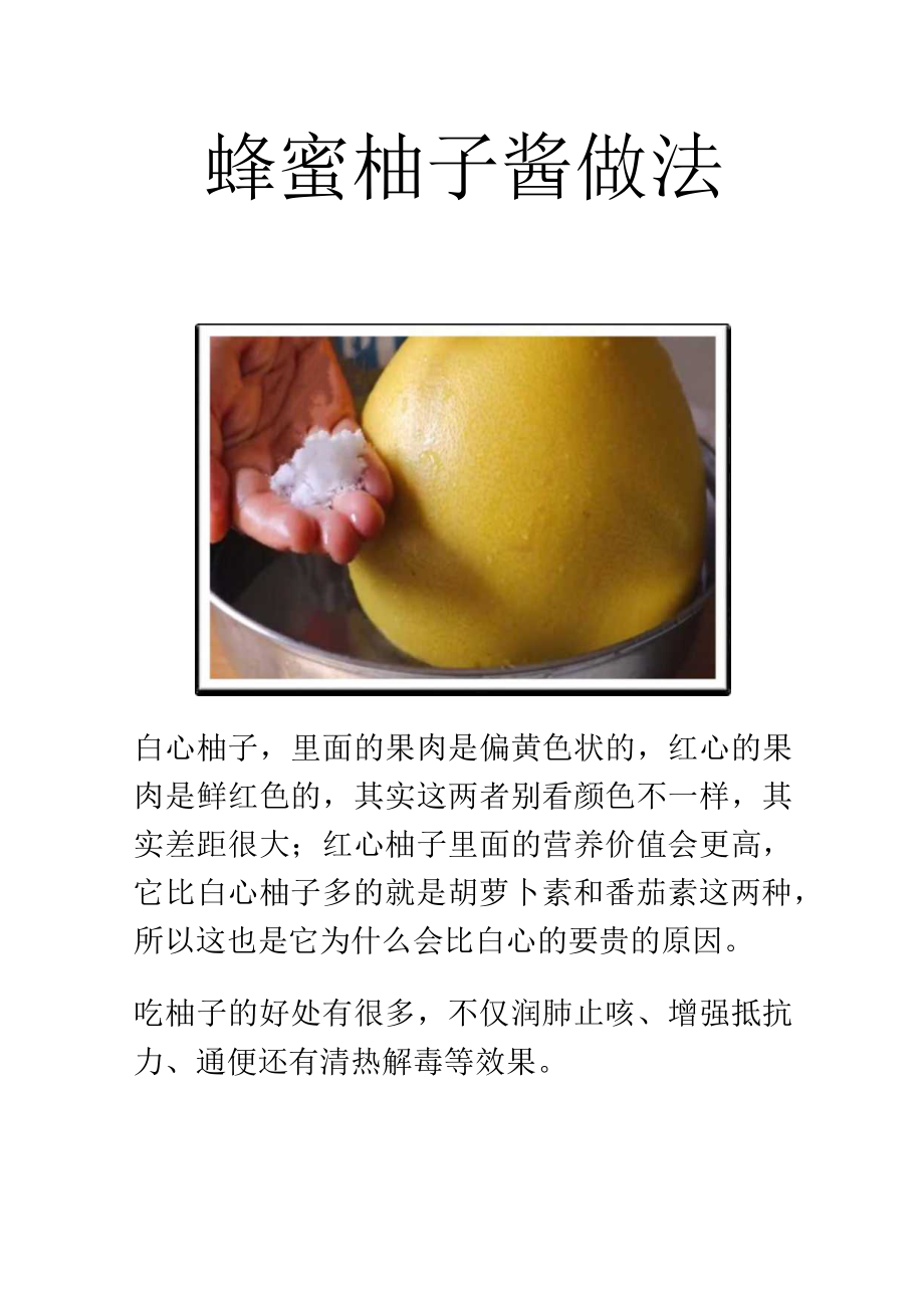 蜂蜜柚子酱做法.docx_第1页