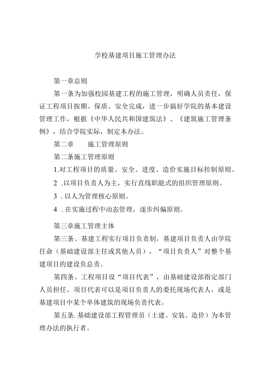 学校基建项目施工管理办法.docx_第1页