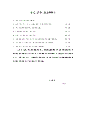 考试人员个人健康承诺书.docx