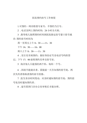 医院预约挂号工作制度.docx