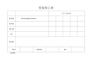 劳务用工单.docx