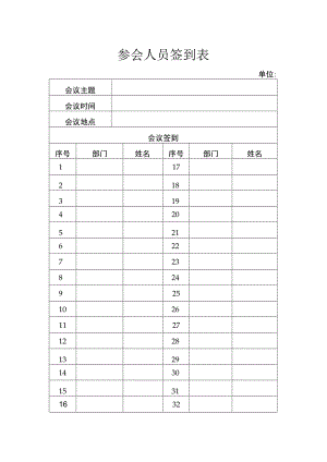 参会人员签到表.docx