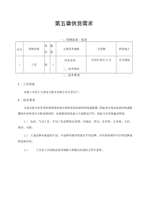 第五章供货需求.docx